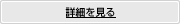 詳細を見る