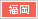 福岡