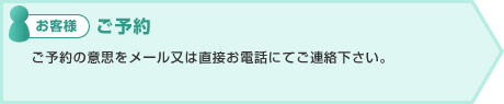 ごよかお客様:ご予約