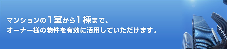 マンションオーナー様へ