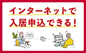 インターネットで入居申込できる！