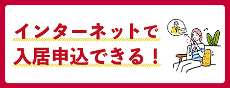 インターネットで入居申込できる！